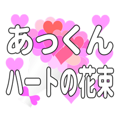 あっくんに送るハートの花束