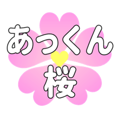 あっくんに送るハートの桜