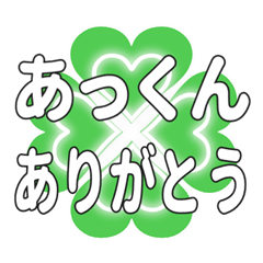 あっくんに送るハートのクローバーの挨拶