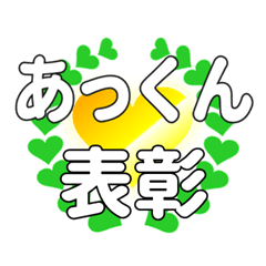 あっくんに送るハートの表彰