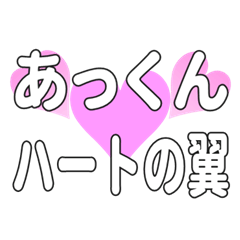 あっくんに送るハートの翼
