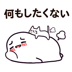 丸マコト 何もしたくない 日本語 Line スタンプ Line Store