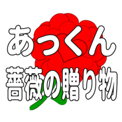 あっくんに送るハートのバラ