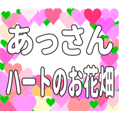 あっさんに送るハートのお花畑