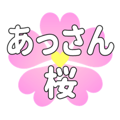 あっさんに送るハートの桜