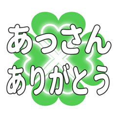 あっさんに送るハートのクローバーの挨拶