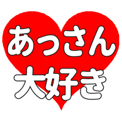 あっさんに送る大きいハートの想い