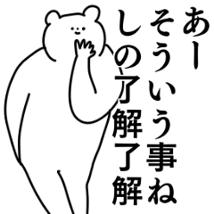 しの◎ちゃん専用の名前スタンプ - LINE スタンプ | LINE STORE しの◎ちゃん専用の名前スタンプ - LINE スタンプ | LINE STORE