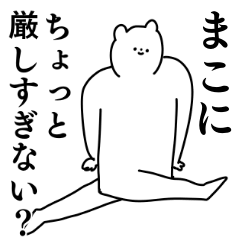 まこ◎ちゃん専用の名前スタンプ - LINE スタンプ | LINE STORE まこ◎ちゃん専用の名前スタンプ - LINE スタンプ | LINE STORE