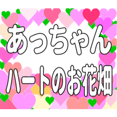 あっちゃんに送るハートのお花畑