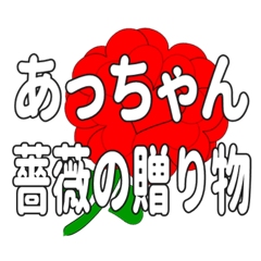 あっちゃんに送るハートのバラ