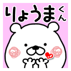 りょうまくんに送るくまたお名前スタンプ Line スタンプ Line Store りょうまくんに送るくまたお名前スタンプ Line スタンプ Line Store