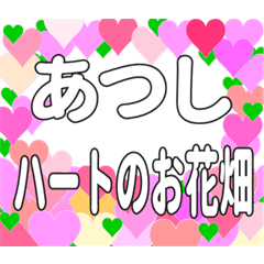 あつしに送るハートのお花畑