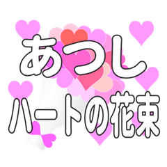 あつしに送るハートの花束