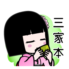 三家本（デカ文字）のLINEスタンプ