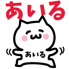 あいる専用スタンプ!!! - LINE スタンプ | LINE STORE あいる専用スタンプ!!! - LINE スタンプ | LINE STORE