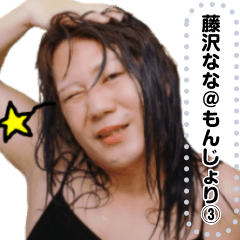藤沢なな@もんじょり③ - LINE スタンプ | LINE STORE 藤沢なな@もんじょり③ - LINE スタンプ | LINE STORE