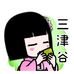 三津谷（デカ文字）のLINEスタンプ