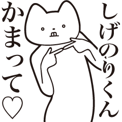 Shigenori-kun [Send] Cat Sticker