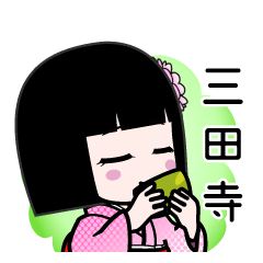 三田寺（デカ文字）のLINEスタンプ
