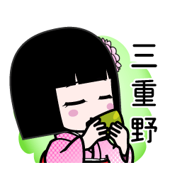 三重野（デカ文字）のLINEスタンプ