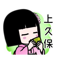 上久保（デカ文字）のLINEスタンプ