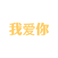 四字日常對話