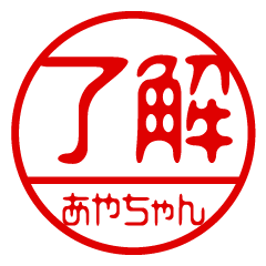"AYA-CHAN" name / stamp sticker