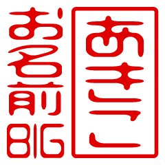 "AKIKO" name / stamp sticker BIG