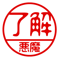 "AKUMA" name / stamp sticker