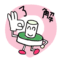 「お灸くん」今日も元気