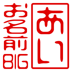 "AI" name / stamp sticker BIG