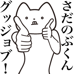 Sadanobu-kun [Send] Cat Sticker