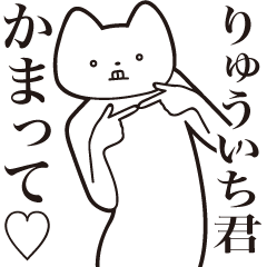 Ryuuichi-kun [Send] Cat Sticker