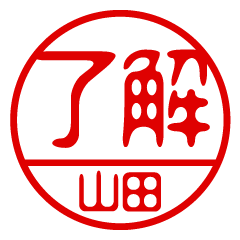 "YAMADA" name / stamp sticker