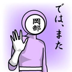 名字マンシリーズ「岡部マン」