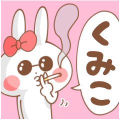 くみこ】専用スタンプ - LINE スタンプ | LINE STORE くみこ】専用スタンプ - LINE スタンプ | LINE STORE