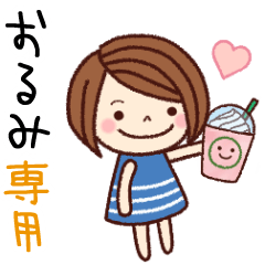 【おるみ】の名前スタンプ［日常会話］