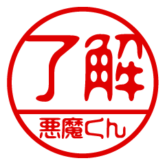 "AKUMAKUN" name / stamp sticker