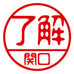 "SEKIGUCHI" name / stamp sticker