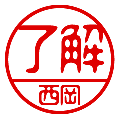 "NISHIOKA" name / stamp sticker