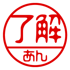 "AN" name / stamp sticker