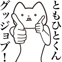 Tomohito-kun [Send] Cat Sticker