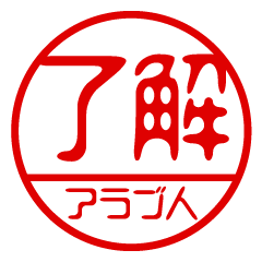 "ARABU-JIN" name / stamp sticker