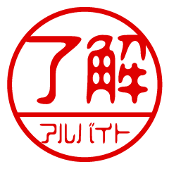 "Arubaito" name / stamp sticker