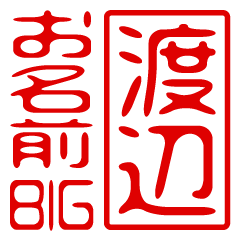 "WATANABE" name / stamp sticker BIG
