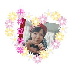 辣嬤～中秋節快樂2