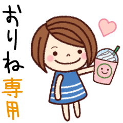 【おりね】の名前スタンプ［日常会話］