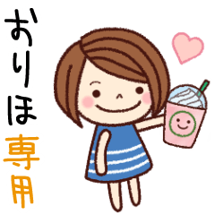 【おりほ】の名前スタンプ［日常会話］