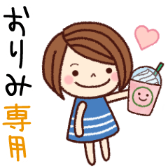 【おりみ】の名前スタンプ［日常会話］